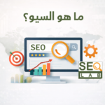 ما هو السيو وماهي فائدته؟ دليل شامل لفهم معنى SEO وتحسين محركات البحث